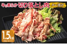 牛肉 切り落とし タレ漬け 合計1.5kg【味付け 小分け 焼くだけ 簡単調理 BBQ 牛肉 250g×6袋】