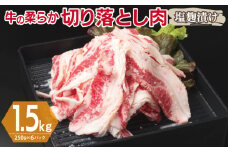 牛肉 切り落とし 塩麹漬け 合計1.5kg【味付け 小分け 焼くだけ 簡単調理 BBQ 牛肉 250g×6袋】