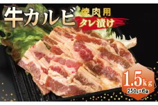 牛カルビ 焼肉用 タレ漬け 合計1.5kg【味付け 小分け 焼くだけ 簡単調理 BBQ 牛肉 250g×6袋】