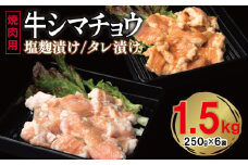 牛シマチョウ 焼肉用 塩麹・タレ漬けセット 合計1.5kg【味付け 小分け 焼くだけ 簡単調理 BBQ 牛肉 ホルモン 250g×6袋】