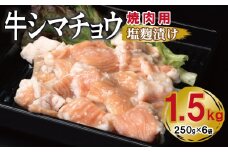 牛シマチョウ 焼肉用 塩麹漬け 合計1.5kg【味付け 小分け 焼くだけ 簡単調理 BBQ 牛肉 ホルモン 250g×6袋】