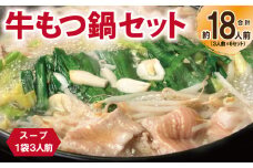 牛もつ鍋セット スープ付 合計約18人前【味付け 小分け 牛肉 ホルモン 醤油ベーススープ 簡単調理 3人前×6セット】