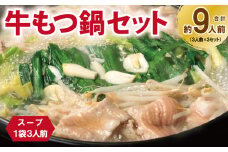 牛もつ鍋セット スープ付 合計約9人前【味付け 小分け 牛肉 ホルモン 醤油ベーススープ 簡単調理 3人前×3セット】
