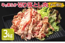 牛肉 切り落とし タレ漬け 合計3kg【味付け 小分け 焼くだけ 簡単調理 BBQ 牛肉 250g×12袋】