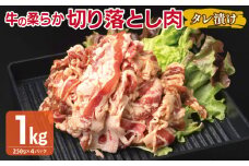 牛肉 切り落とし タレ漬け 合計1kg【味付け 小分け 焼くだけ 簡単調理 BBQ 牛肉 250g×4袋】