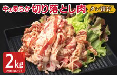 牛肉 切り落とし タレ漬け 合計2kg【味付け 小分け 焼くだけ 簡単調理 BBQ 牛肉 250g×8袋】