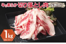 牛肉 切り落とし 塩麹漬け 合計1kg【味付け 小分け 焼くだけ 簡単調理 BBQ 牛肉 250g×4袋】