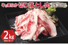 牛肉 切り落とし 塩麹漬け 合計2kg【味付け 小分け 焼くだけ 簡単調理 BBQ 牛肉 250g×8袋】