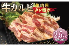 牛カルビ 焼肉用 タレ漬け 合計2.5kg【味付け 小分け 焼くだけ 簡単調理 BBQ 牛肉 250g×10袋】