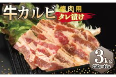 牛カルビ 焼肉用 タレ漬け 合計3kg【味付け 小分け 焼くだけ 簡単調理 BBQ 牛肉 250g×12袋】