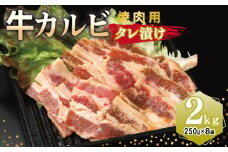 牛カルビ 焼肉用 タレ漬け 合計2kg【味付け 小分け 焼くだけ 簡単調理 BBQ 牛肉 250g×8袋】
