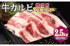 牛カルビ 焼肉用 塩麹漬け 合計2.5kg【味付け 小分け 焼くだけ 簡単調理 BBQ 牛肉 250g×10袋】
