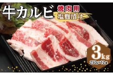 牛カルビ 焼肉用 塩麹漬け 合計3kg【味付け 小分け 焼くだけ 簡単調理 BBQ 牛肉 250g×12袋】