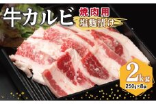 牛カルビ 焼肉用 塩麹漬け 合計2kg【味付け 小分け 焼くだけ 簡単調理 BBQ 牛肉 250g×8袋】