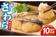 【特別寄附金額】国産さわら 西京漬け 合計 750g（10切れ前後）【大サイズ 250g×3P 小分け 海産物 魚 惣菜 小分け お酒のあて 訳あり サイズ不揃い 切り落とし】