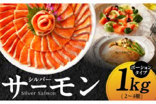 【訳あり】生食用 シルバーサーモン 1kg ポーション【小分け 2-4柵 サイズ不揃い 銀鮭 刺身用 お刺身 魚介 海鮮】