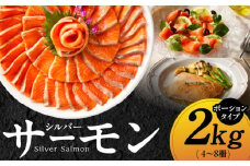 【訳あり】生食用 シルバーサーモン 2kg ポーション【小分け 4-8柵 サイズ不揃い 銀鮭 刺身用 お刺身 魚介 海鮮】