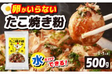 【スピード発送】本場大阪泉州たこ焼き 卵がいらないたこ焼き粉 500g×1パック（3～5人前）