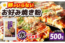 【スピード発送】本場大阪泉州お好み焼き 卵がいらないお好み焼き粉 500g×1パック（約10枚分）