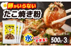 【スピード発送】本場大阪泉州たこ焼き 卵がいらないたこ焼き粉 500g×3パック