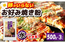 【スピード発送】本場大阪泉州お好み焼き 卵がいらないお好み焼き粉 500g×3パック