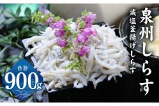 しらす漁師 濱ちゃんのこだわり 減塩 釜揚げしらす 900g（150g×6P）