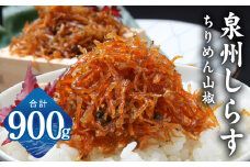 しらす漁師漁師 濱ちゃんのこだわり ちりめん山椒しらす 900g（150g×6P）【シラス 国産 魚介類 しらす ご飯のお供 海鮮丼 冷凍】