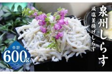 減塩 釜揚げしらす 600g【小分け 150g×4P シラス 国産 魚介類 しらす ご飯のお供 海鮮丼 冷凍】