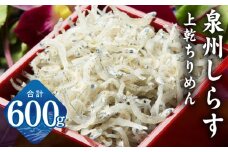 上乾ちりめんしらす 600g【小分け 100g×6P シラス 国産 魚介類 しらす ご飯のお供 海鮮丼 冷凍】