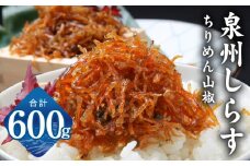 ちりめん山椒しらす 600g【小分け 150g×4P シラス 国産 魚介類 しらす ご飯のお供 海鮮丼 冷凍】