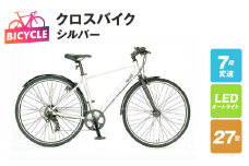 republic NWMN cross bike クロスバイク シルバー【27型 自転車 完成品 組み立て不要 アウトドア サイクリング じてんしゃ 通勤 通学 新生活】