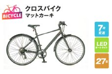 republic NWMN cross bike クロスバイク マットカーキ【27型 自転車 完成品 組み立て不要 アウトドア サイクリング じてんしゃ 通勤 通学 新生活】