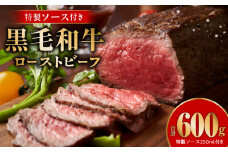【黒毛和牛】ローストビーフ 600g 特製ソース 付き【国産 和牛 ブロック 牛肉 ろーすとびーふ 小分け 惣菜 簡単調理 訳あり サイズ不揃い 数量限定】