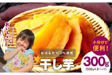 【特別規格】干し芋 300g 無添加 無着色 手作り 小分け 100g×3パック 冷蔵配送＜スピード発送＞