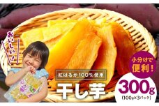 【特別規格】干し芋 300g 無添加 無着色 手作り 小分け 100g×3パック 冷蔵配送＜スピード発送＞