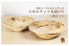 国産エノキのスポルテッド丸皿(中) 2枚セット 手作り1点物