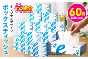 【TVで紹介！】ボックスティッシュ 60箱×400枚（200組）【生活用品 雑貨 日用品 必需品 紙 常備品 まとめ買い 備蓄 防災 ティッシュペーパー てぃっしゅ ティッシュ eスポーツ応援 泉佐野市オリジナル】 