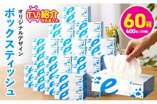 【10/1～寄附額改定】ボックスティッシュ 60箱×400枚（200組）【生活用品 雑貨 日用品 必需品 紙 常備品 まとめ買い 備蓄 防災 ティッシュペーパー てぃっしゅ ティッシュ eスポーツ応援 泉佐野市オリジナル】