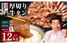 【スピード発送】厚切り牛タン 1.2kg 3種の味付け 食べ比べ【300g×4P 牛肉 牛タン 牛たん 厚切り牛タン 焼肉 BBQ キャンプ アウトドア 焼くだけ 訳あり サイズ不揃い 小分け】