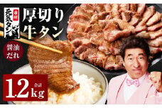 【スピード発送】厚切り牛タン 1.2kg 秘伝の醤油だれ【300g×4P 牛肉 牛タン 牛たん 厚切り牛タン 焼肉 BBQ キャンプ アウトドア 焼くだけ 訳あり サイズ不揃い 小分け】