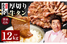 厚切り牛タン 1.2kg 秘伝の醤油だれ【300g×4P 牛肉 牛タン 牛たん 厚切り牛タン 焼肉 BBQ キャンプ アウトドア 焼くだけ 訳あり サイズ不揃い 小分け】