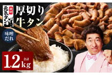 【スピード発送】厚切り牛タン 1.2kg 秘伝の味噌だれ【300g×4P 牛肉 牛タン 牛たん 厚切り牛タン 焼肉 BBQ キャンプ アウトドア 焼くだけ 訳あり サイズ不揃い 小分け】