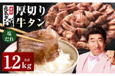 【スピード発送】厚切り牛タン 1.2kg 秘伝の塩だれ【300g×4P 牛肉 牛タン 牛たん 厚切り牛タン 焼肉 BBQ キャンプ アウトドア 焼くだけ 訳あり サイズ不揃い 小分け】