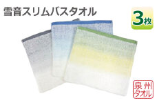 雪音スリムバスタオル 3枚セット 泉州タオル