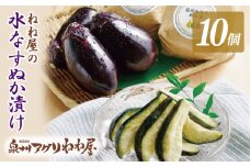 ねね屋の水なすぬか漬け 10個