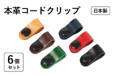 本革コードクリップ　6個セット