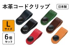 本革コードクリップロング　6個セット