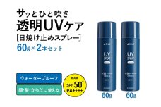 UVスプレー60g　2本セット【無香料 SPF50+ PA++++ UV耐水性★★ 日用品 ゴルフ スポーツ にも】