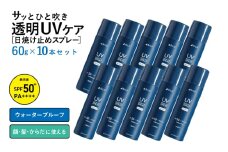 UVスプレー60g　10本セット【無香料 SPF50+ PA++++ UV耐水性★★ 日用品 ゴルフ スポーツ にも】