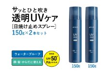 UVスプレー150g　2本セット【無香料 SPF50+ PA++++ UV耐水性★★ 日用品 ゴルフ スポーツ にも】